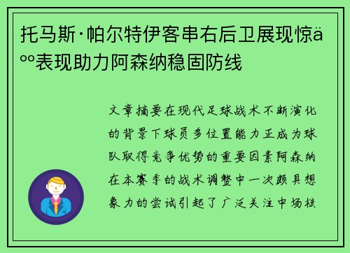 托马斯·帕尔特伊客串右后卫展现惊人表现助力阿森纳稳固防线 托马斯·帕尔特伊客串右后卫展现惊人表现助力阿森纳稳固防线