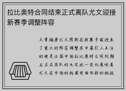 拉比奥特合同结束正式离队尤文迎接新赛季调整阵容 拉比奥特合同结束正式离队尤文迎接新赛季调整阵容