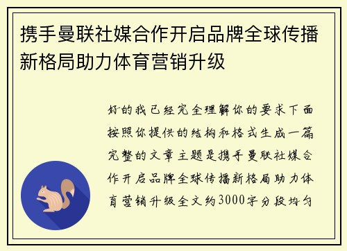 携手曼联社媒合作开启品牌全球传播新格局助力体育营销升级 携手曼联社媒合作开启品牌全球传播新格局助力体育营销升级