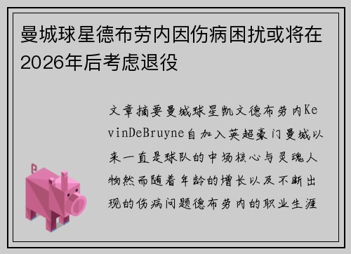 曼城球星德布劳内因伤病困扰或将在2026年后考虑退役 曼城球星德布劳内因伤病困扰或将在2026年后考虑退役