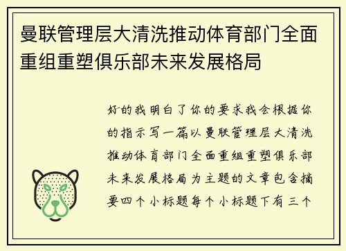 曼联管理层大清洗推动体育部门全面重组重塑俱乐部未来发展格局 曼联管理层大清洗推动体育部门全面重组重塑俱乐部未来发展格局