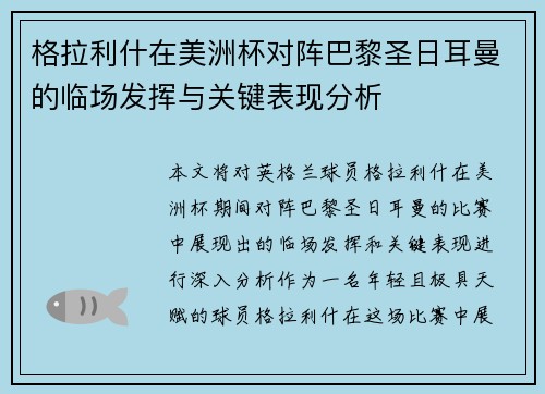 格拉利什在美洲杯对阵巴黎圣日耳曼的临场发挥与关键表现分析 格拉利什在美洲杯对阵巴黎圣日耳曼的临场发挥与关键表现分析