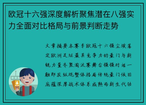 欧冠十六强深度解析聚焦潜在八强实力全面对比格局与前景判断走势 欧冠十六强深度解析聚焦潜在八强实力全面对比格局与前景判断走势