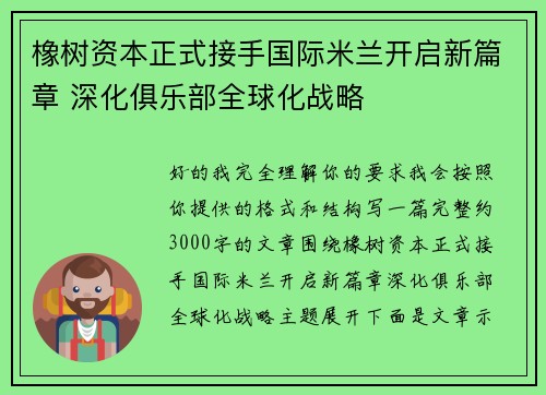 橡树资本正式接手国际米兰开启新篇章 深化俱乐部全球化战略