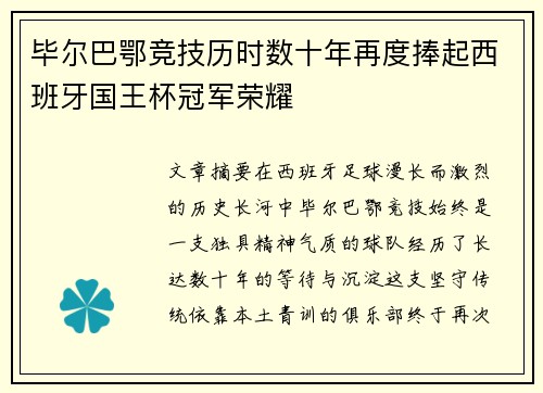 毕尔巴鄂竞技历时数十年再度捧起西班牙国王杯冠军荣耀 毕尔巴鄂竞技历时数十年再度捧起西班牙国王杯冠军荣耀