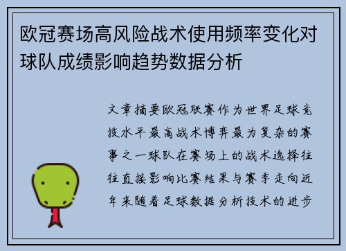 欧冠赛场高风险战术使用频率变化对球队成绩影响趋势数据分析