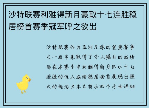 沙特联赛利雅得新月豪取十七连胜稳居榜首赛季冠军呼之欲出 沙特联赛利雅得新月豪取十七连胜稳居榜首赛季冠军呼之欲出