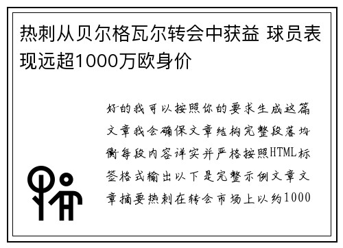 热刺从贝尔格瓦尔转会中获益 球员表现远超1000万欧身价