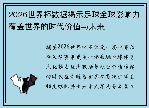 2026世界杯数据揭示足球全球影响力覆盖世界的时代价值与未来