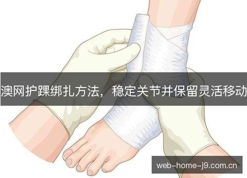 澳网护踝绑扎方法，稳定关节并保留灵活移动